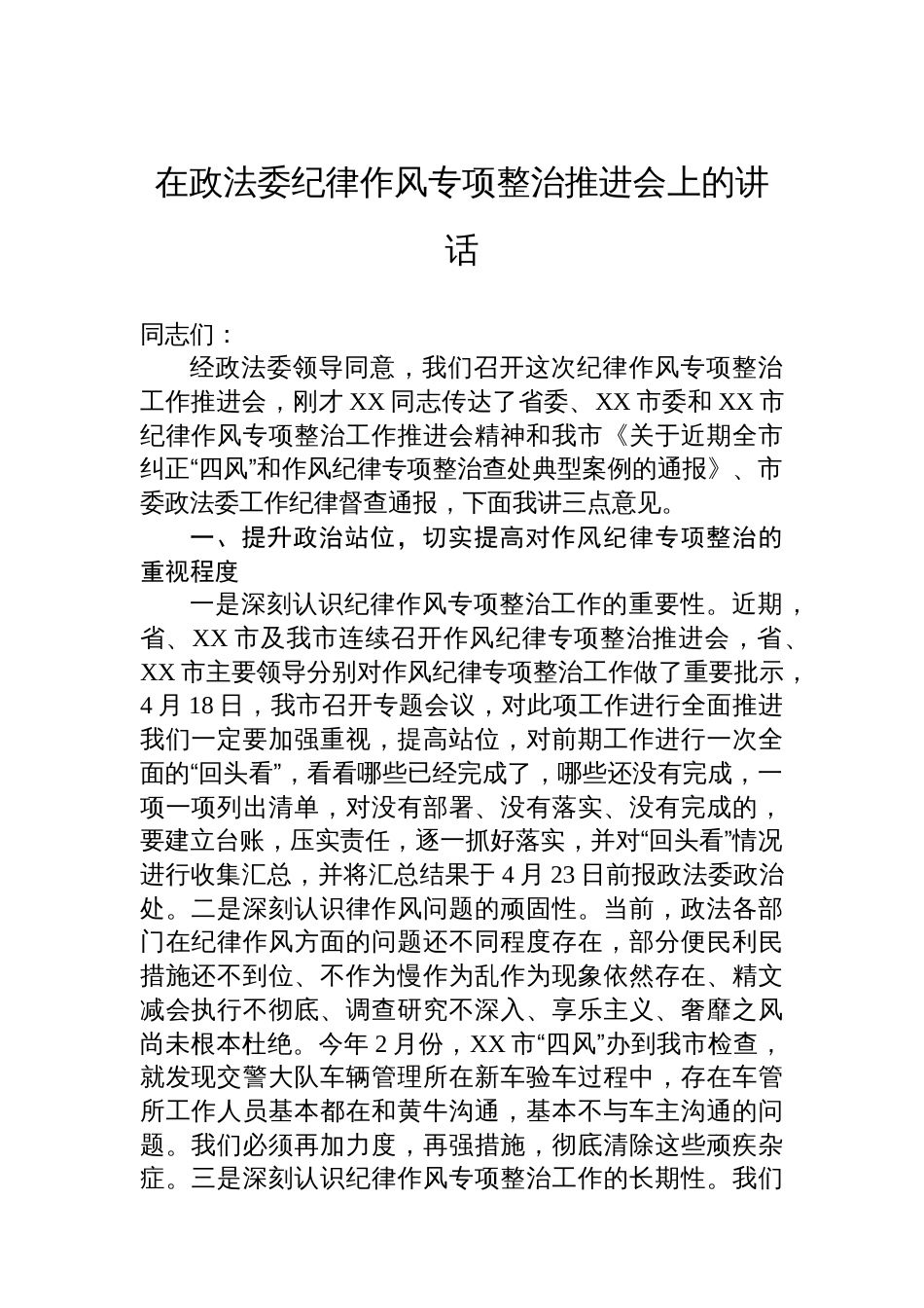 在政法委纪律作风专项整治推进会上的讲话_第1页