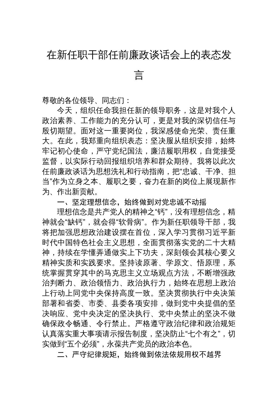 在新任职干部任前廉政谈话会上的表态发言_第1页