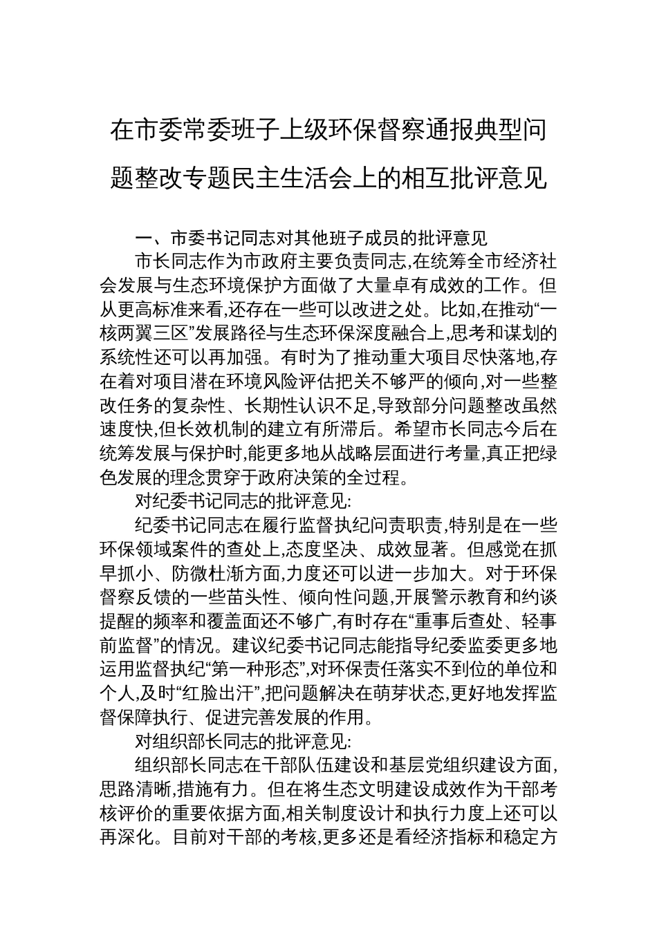 在市委常委班子上级环保督察通报典型问题整改专题民主生活会上的相互批评意见_第1页