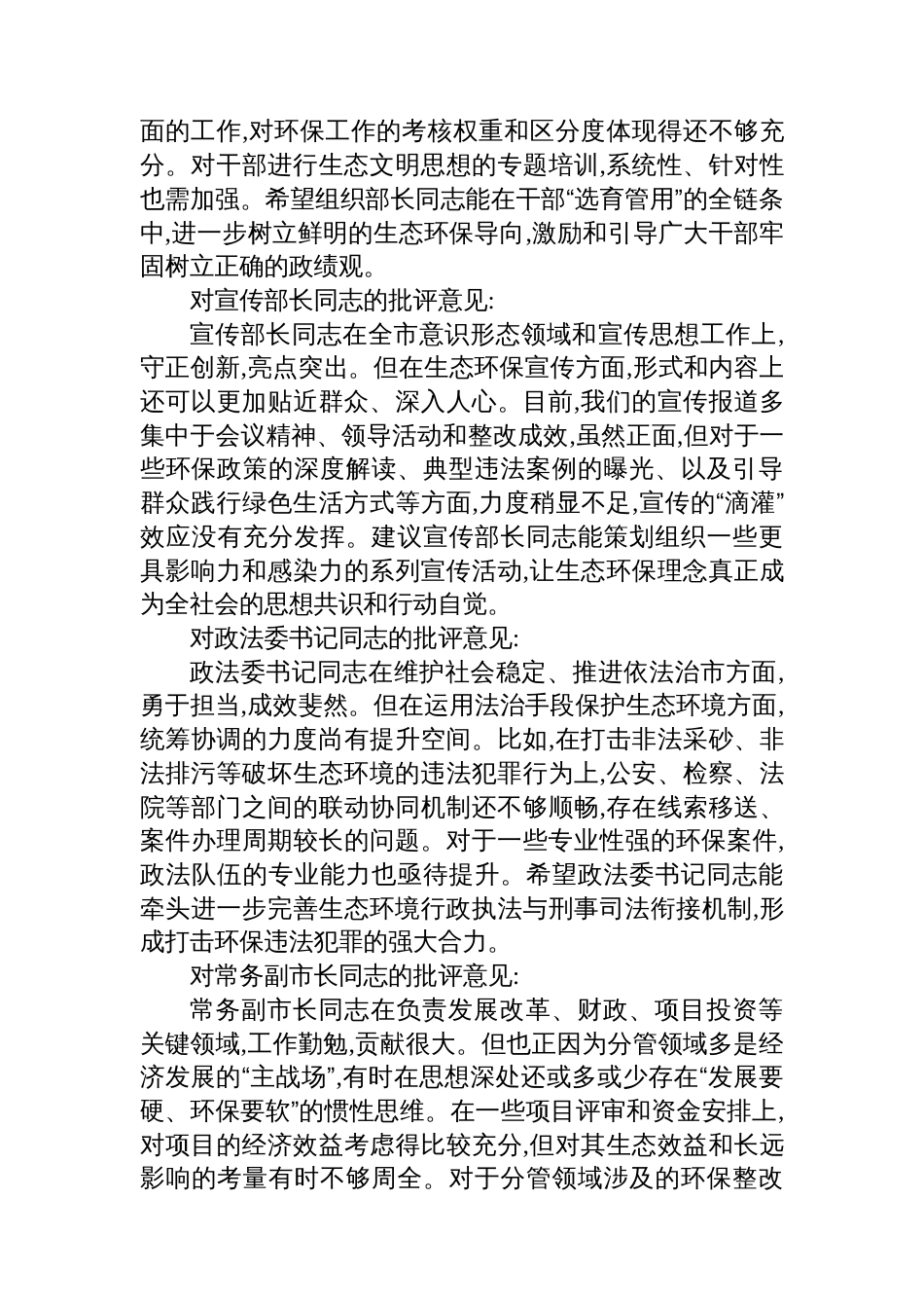 在市委常委班子上级环保督察通报典型问题整改专题民主生活会上的相互批评意见_第2页