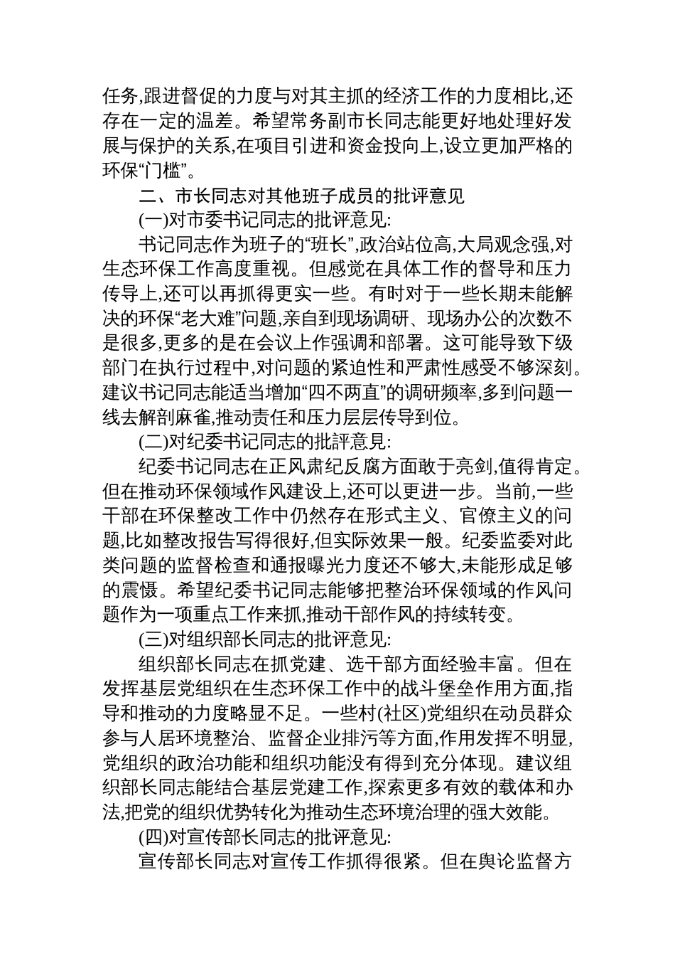 在市委常委班子上级环保督察通报典型问题整改专题民主生活会上的相互批评意见_第3页