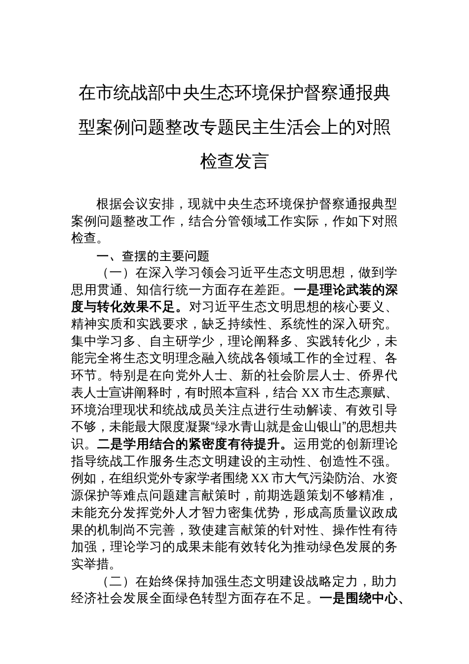 在市统战部中央生态环境保护督察通报典型案例问题整改专题民主生活会上的对照检查发言_第1页