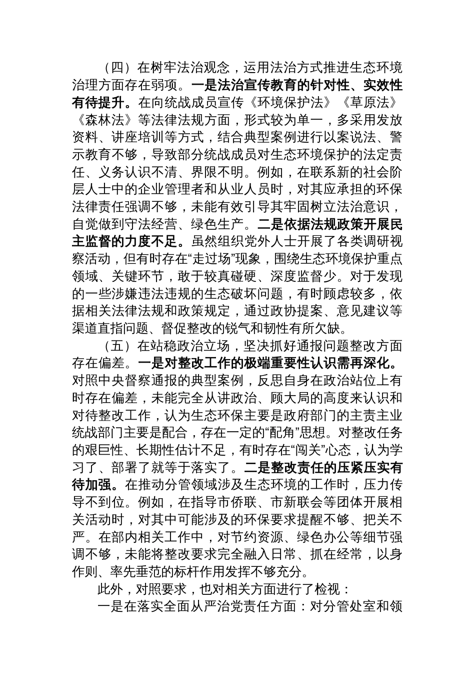 在市统战部中央生态环境保护督察通报典型案例问题整改专题民主生活会上的对照检查发言_第3页