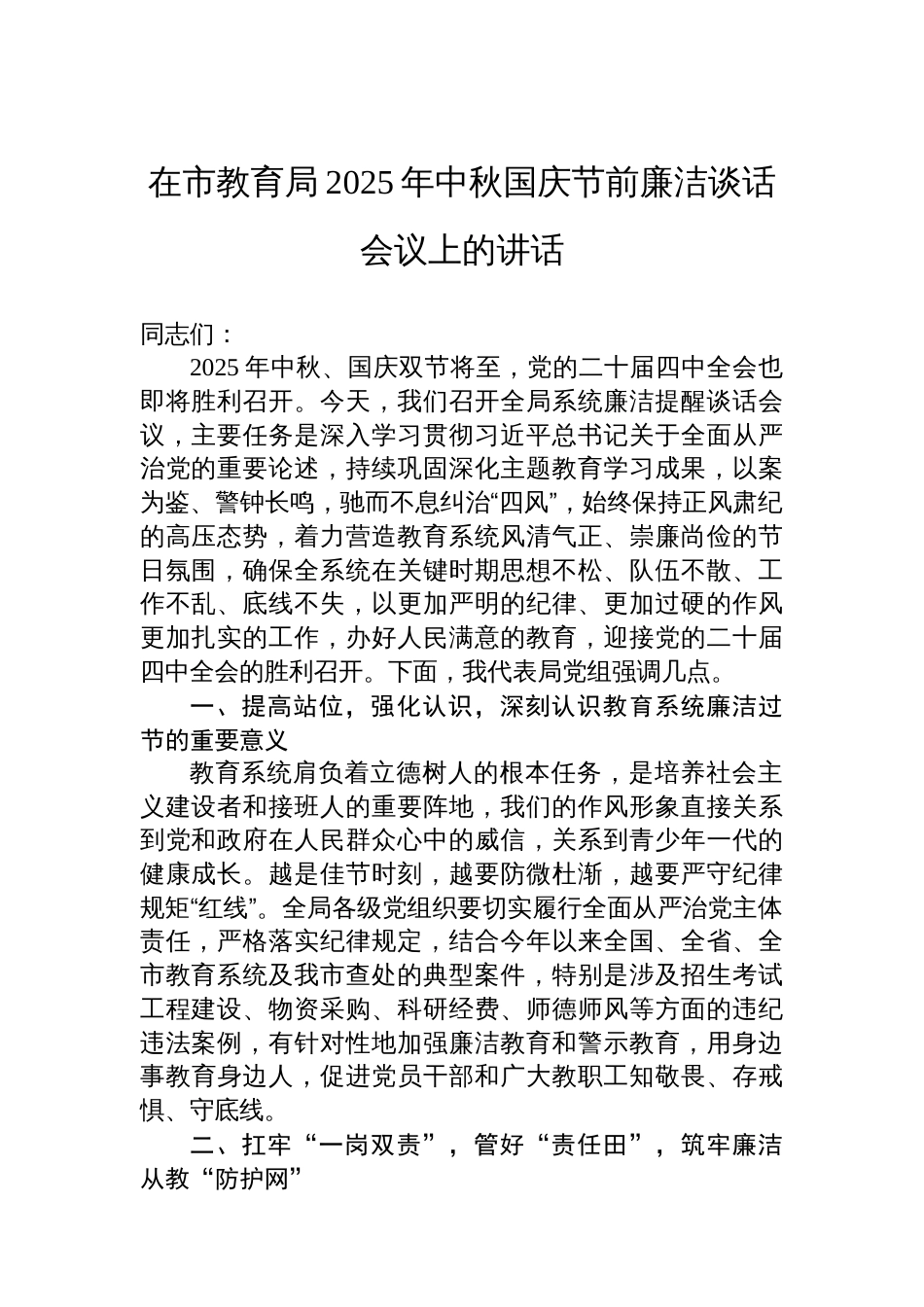 在市教育局2025年中秋国庆节前廉洁谈话会议上的讲话_第1页