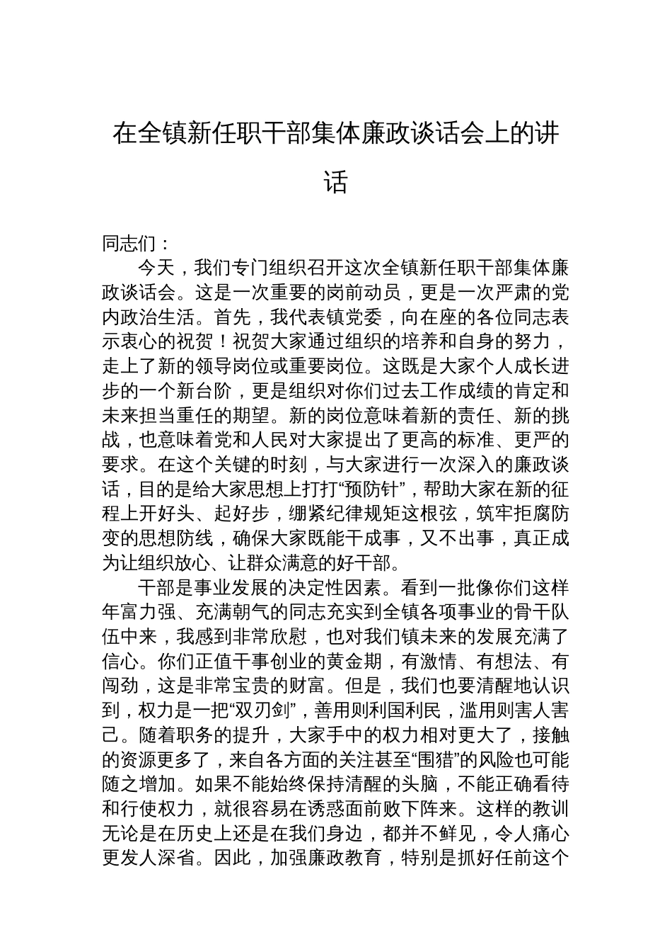 在全镇新任职干部集体廉政谈话会上的讲话_第1页