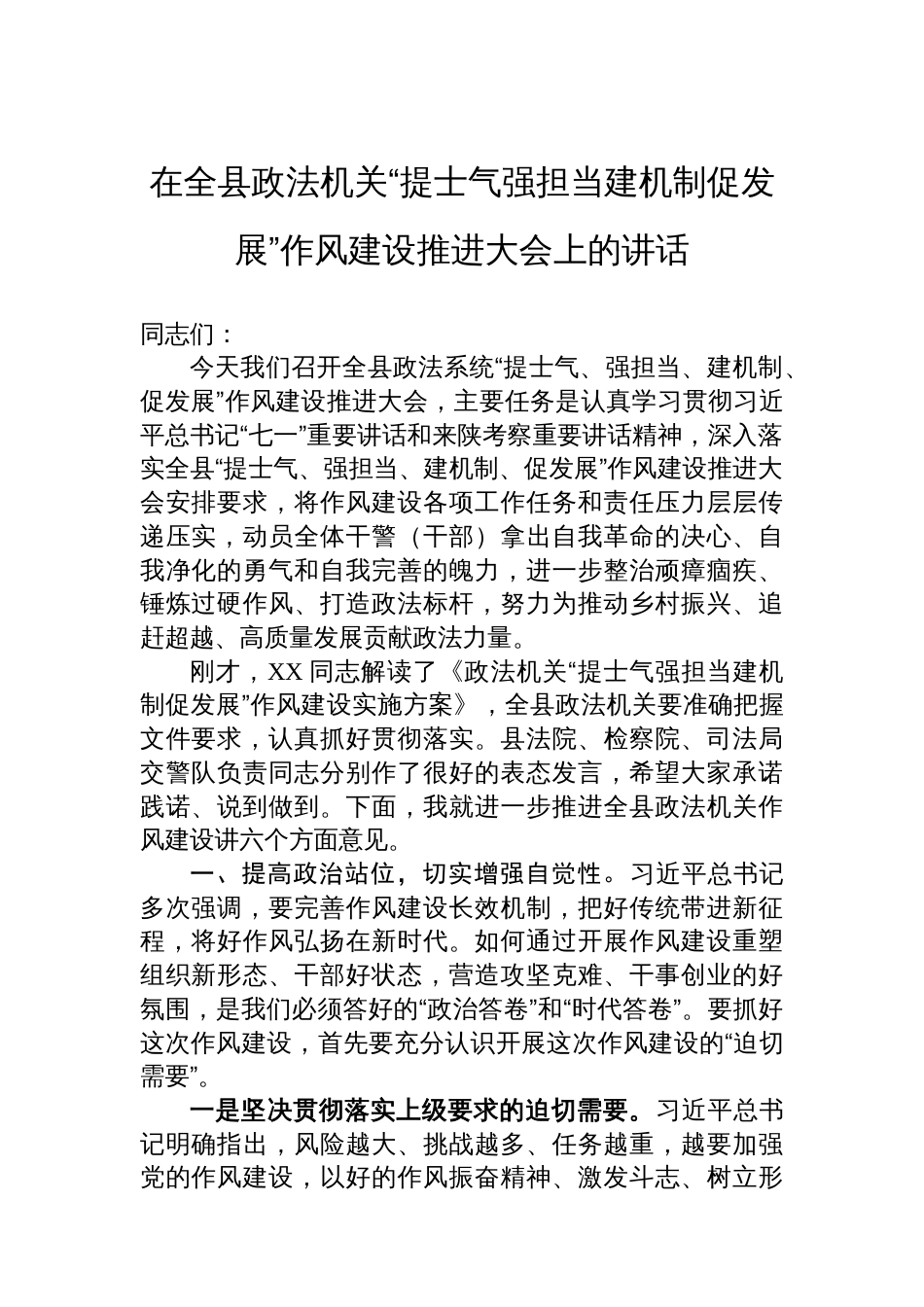 在全县政法机关“提士气强担当建机制促发展”作风建设推进大会上的讲话_第1页