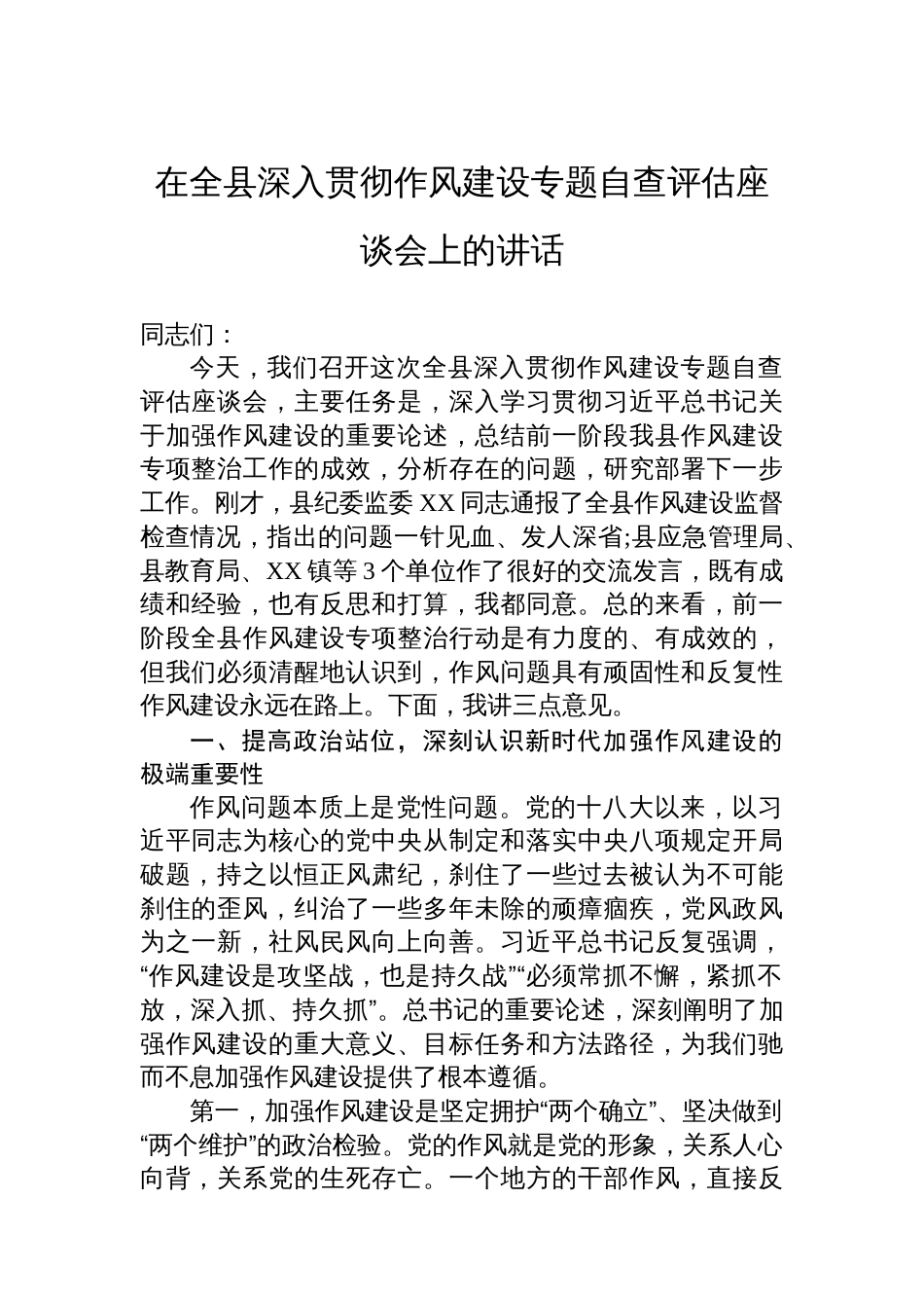 在全县深入贯彻作风建设专题自查评估座谈会上的讲话_第1页