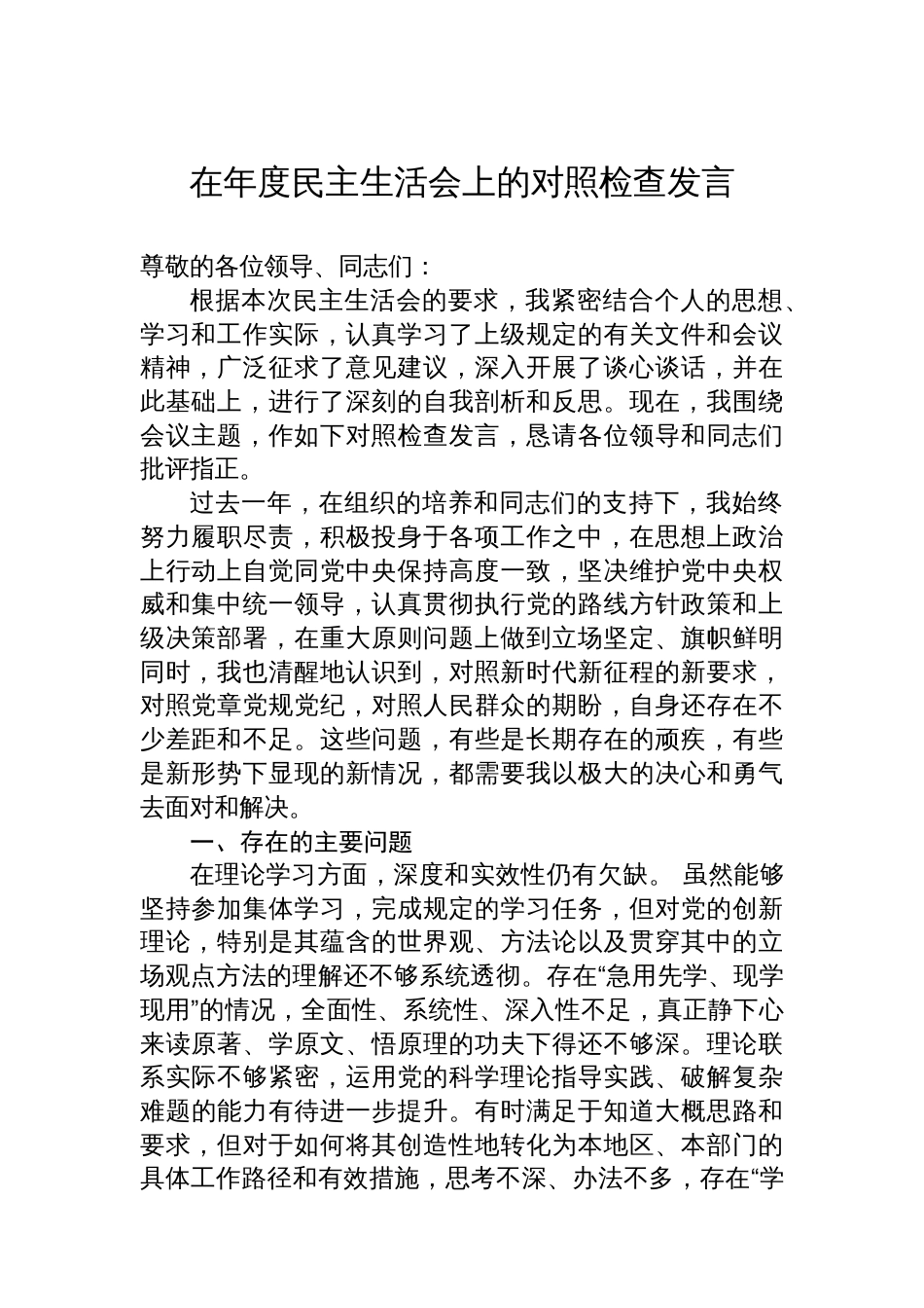 在年度民主生活会上的对照检查发言_第1页