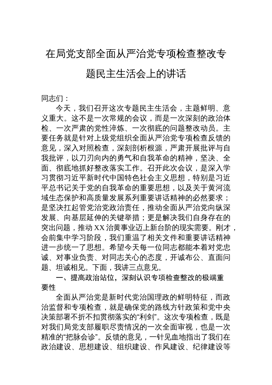 在局党支部全面从严治党专项检查整改专题民主生活会上的讲话_第1页