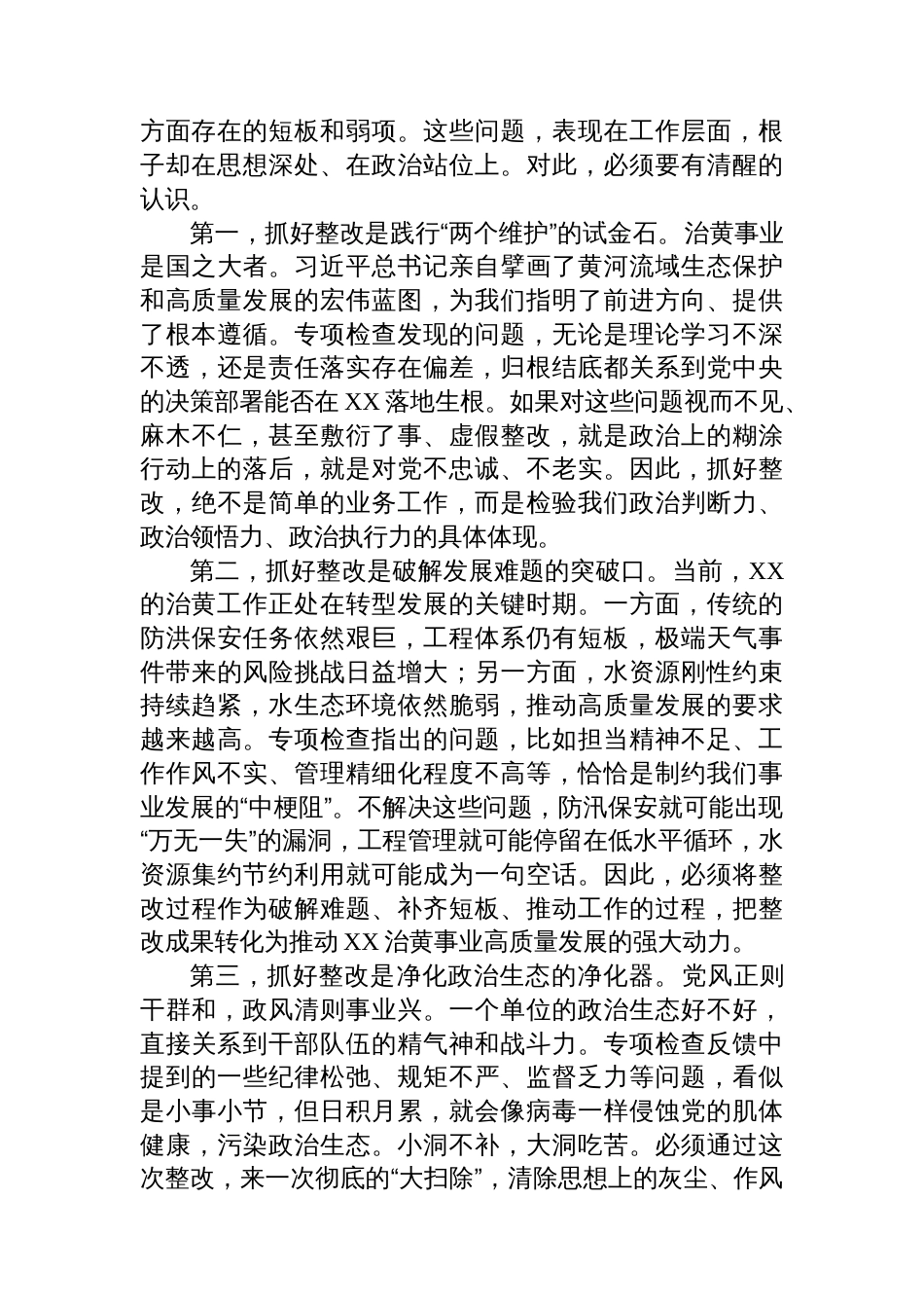 在局党支部全面从严治党专项检查整改专题民主生活会上的讲话_第2页