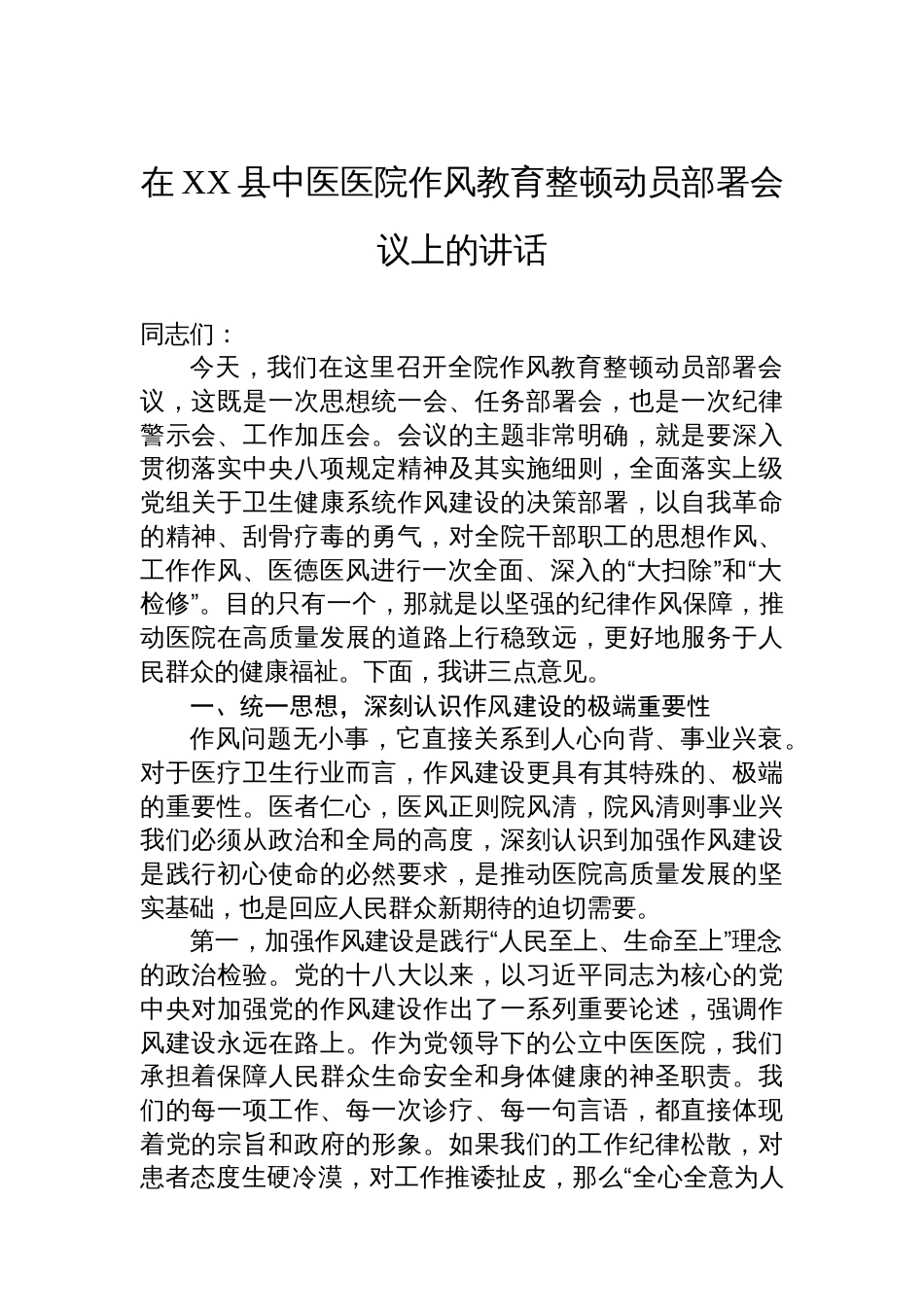 在XX县中医医院作风教育整顿动员部署会议上的讲话_第1页