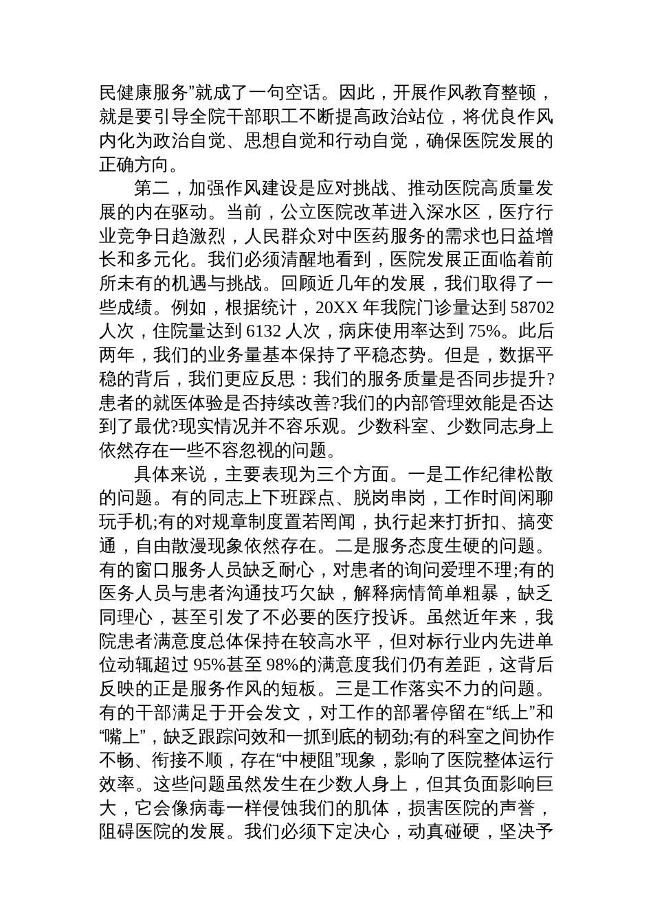 在XX县中医医院作风教育整顿动员部署会议上的讲话_第2页