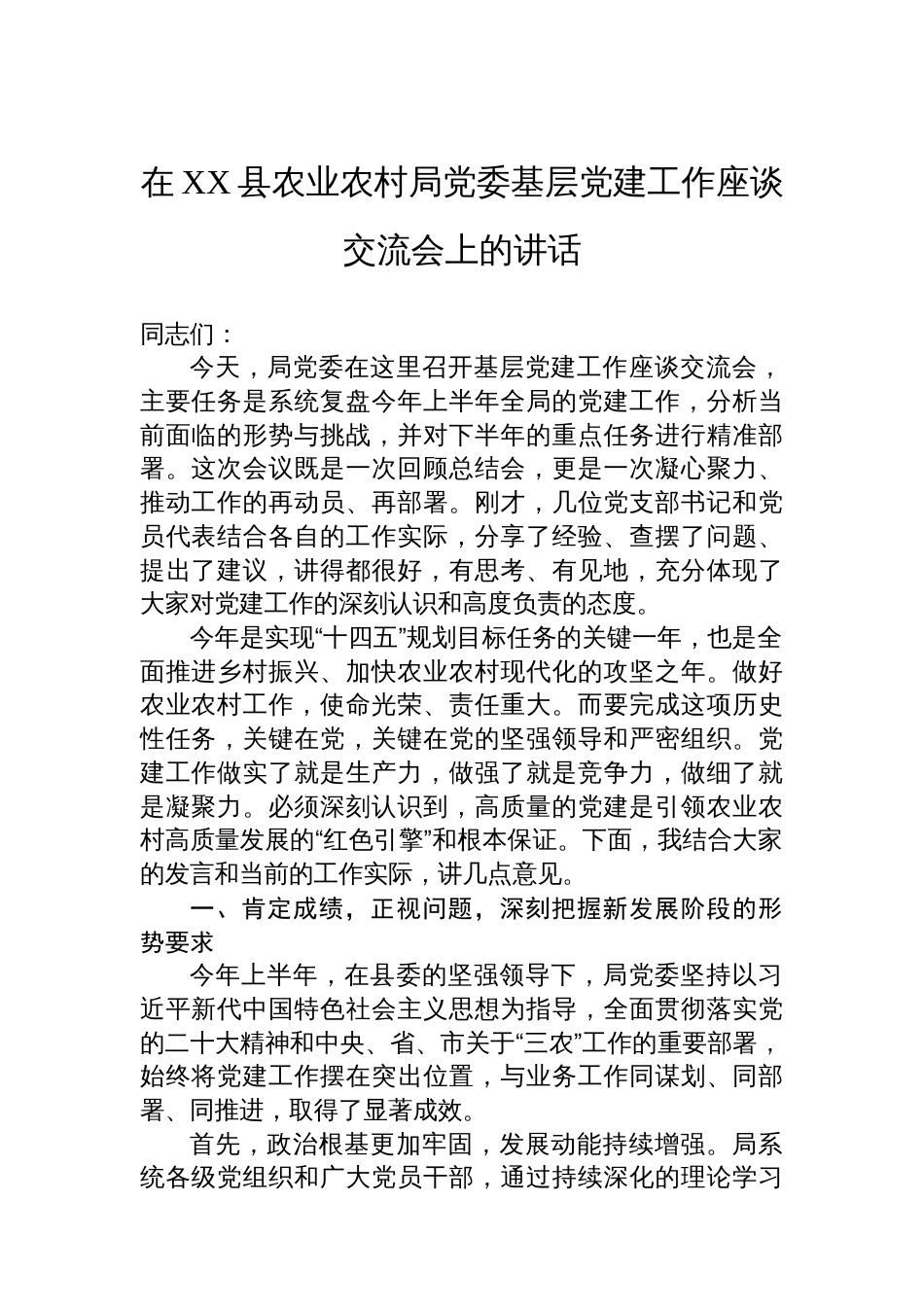 在XX县农业农村局党委基层党建工作座谈交流会上的讲话_第1页