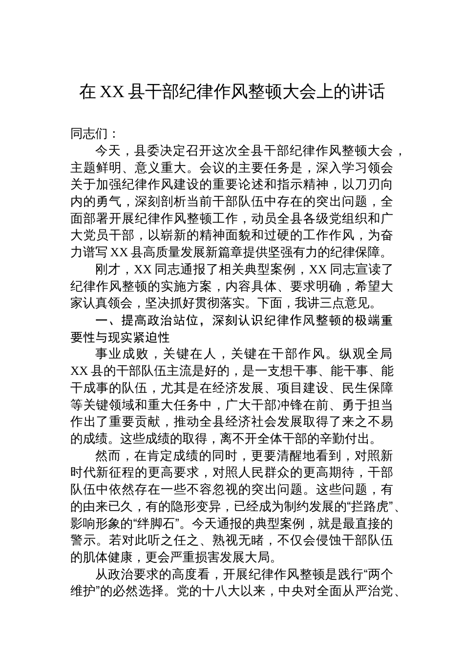 在XX县干部纪律作风整顿大会上的讲话_第1页