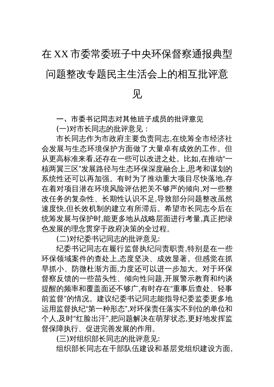 在XX市委常委班子中央环保督察通报典型问题整改专题民主生活会上的相互批评意见_第1页