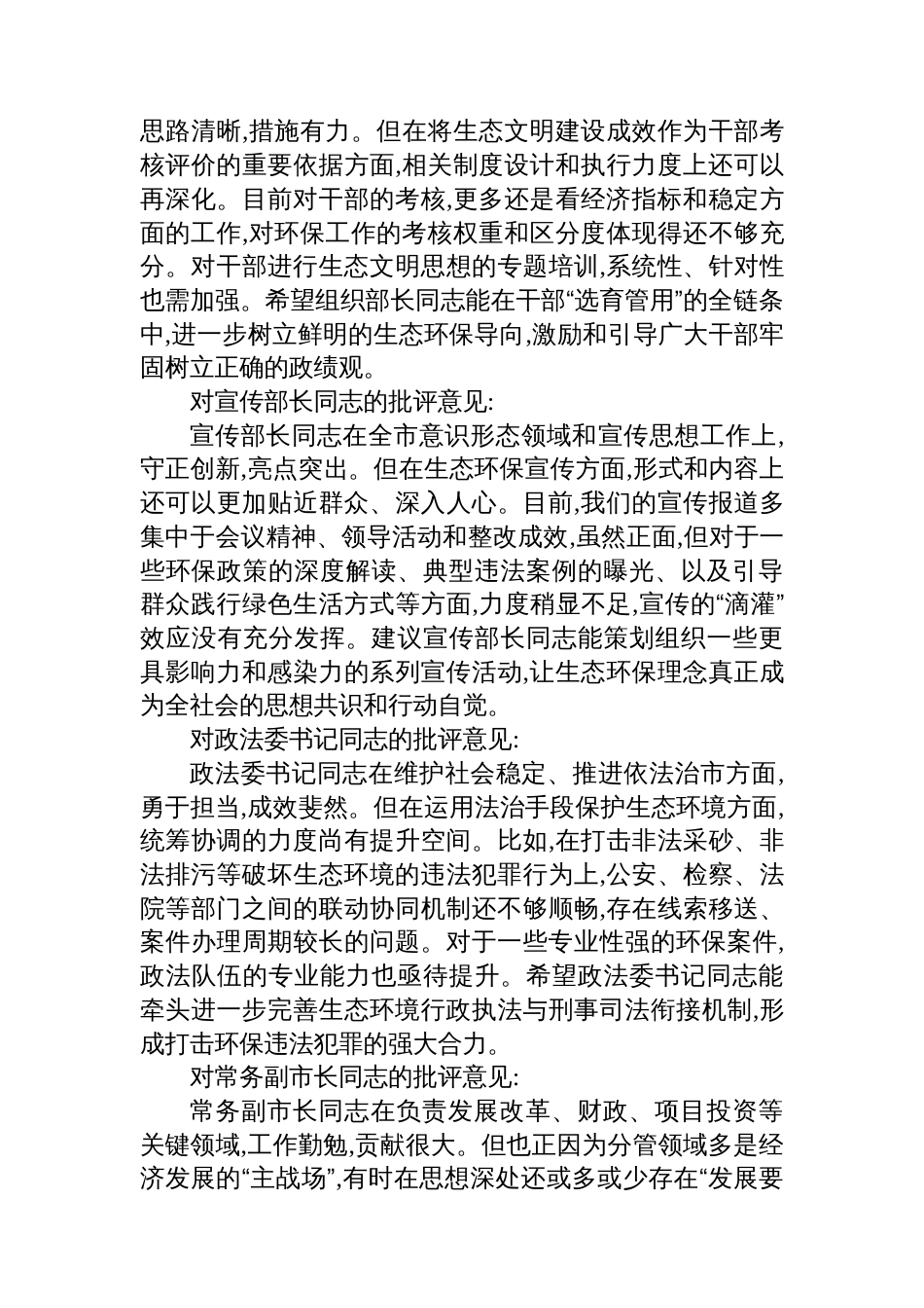 在XX市委常委班子中央环保督察通报典型问题整改专题民主生活会上的相互批评意见_第2页