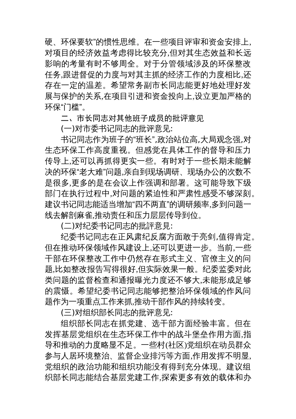 在XX市委常委班子中央环保督察通报典型问题整改专题民主生活会上的相互批评意见_第3页