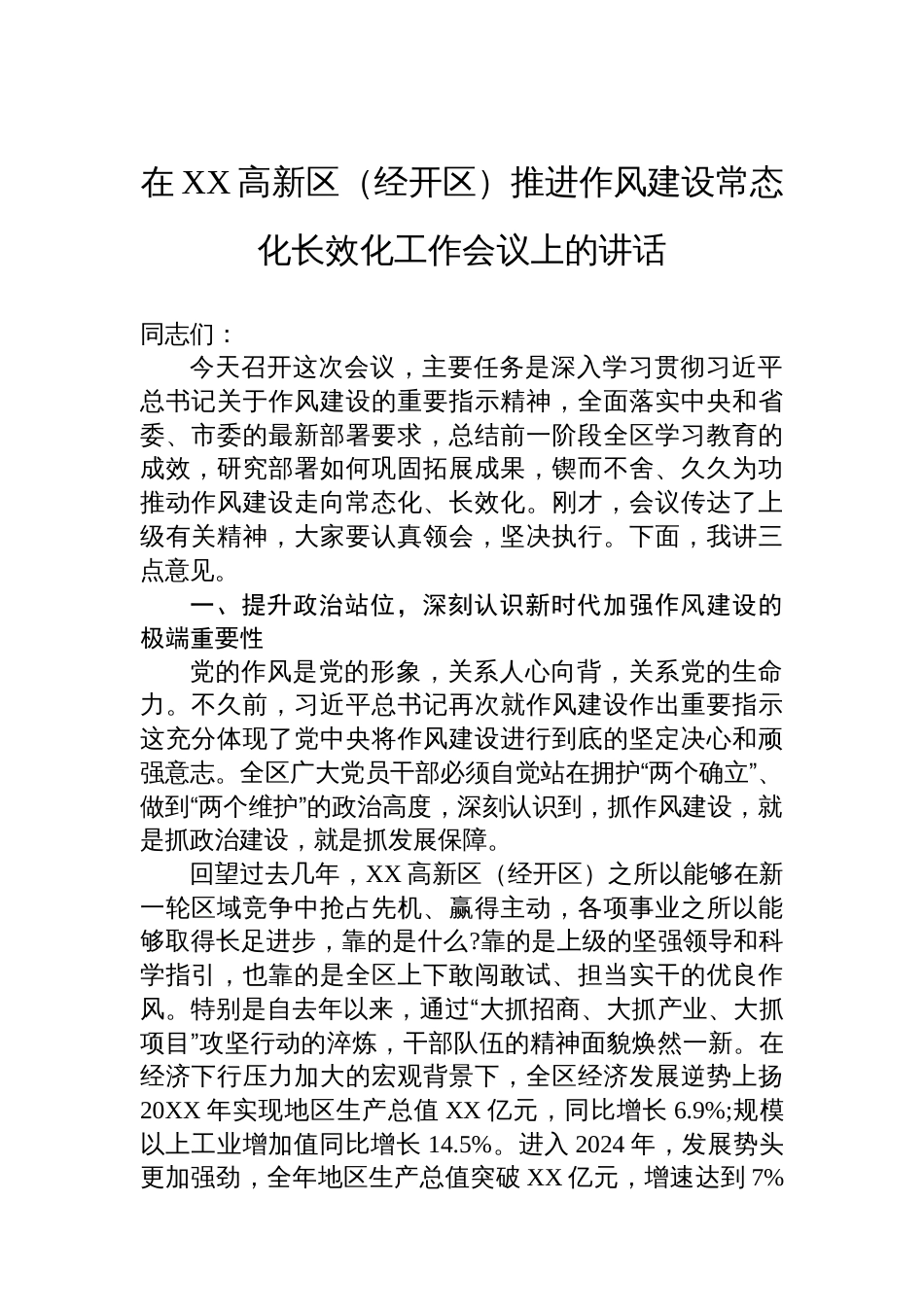 在XX高新区（经开区）推进作风建设常态化长效化工作会议上的讲话_第1页