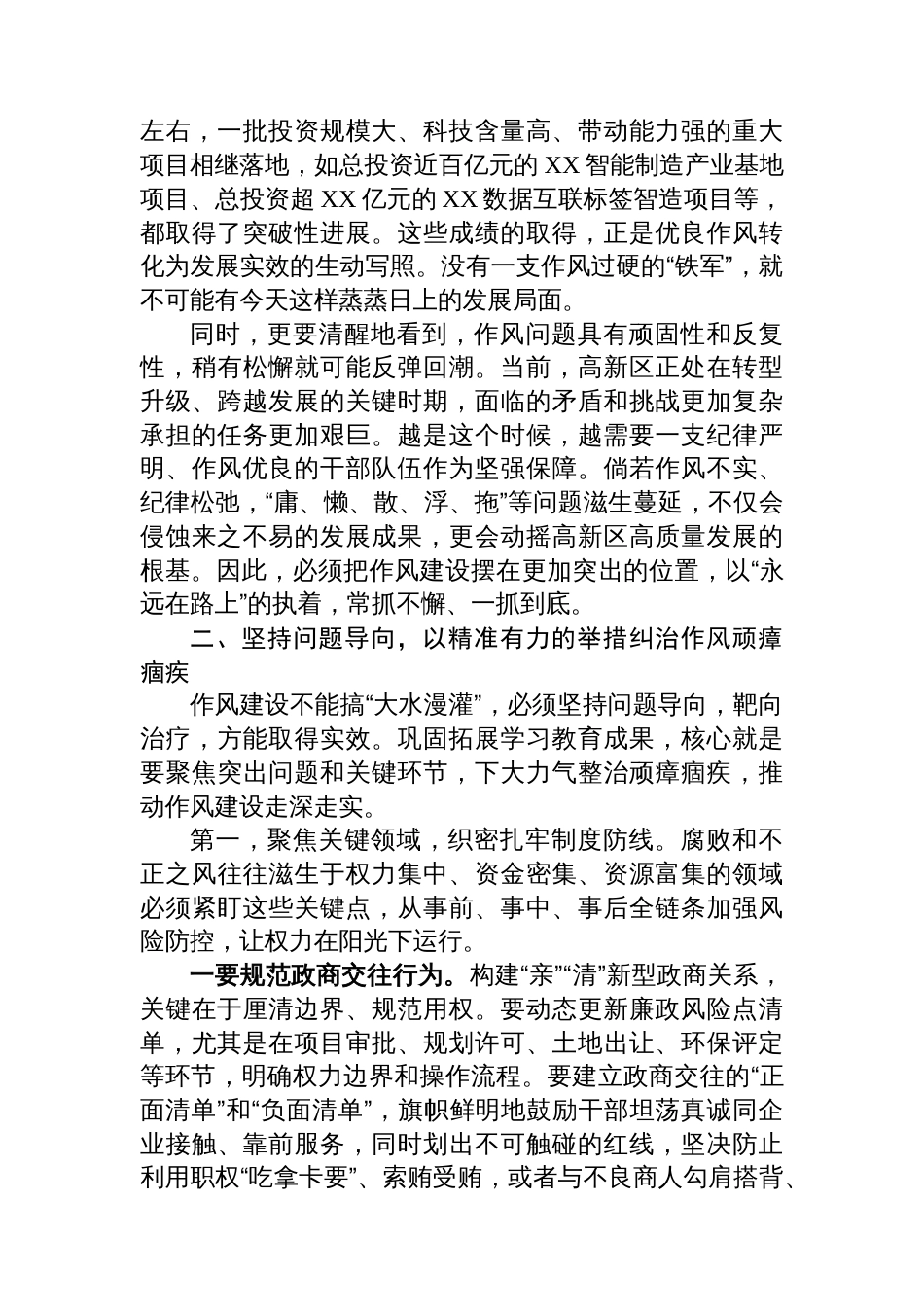 在XX高新区（经开区）推进作风建设常态化长效化工作会议上的讲话_第2页