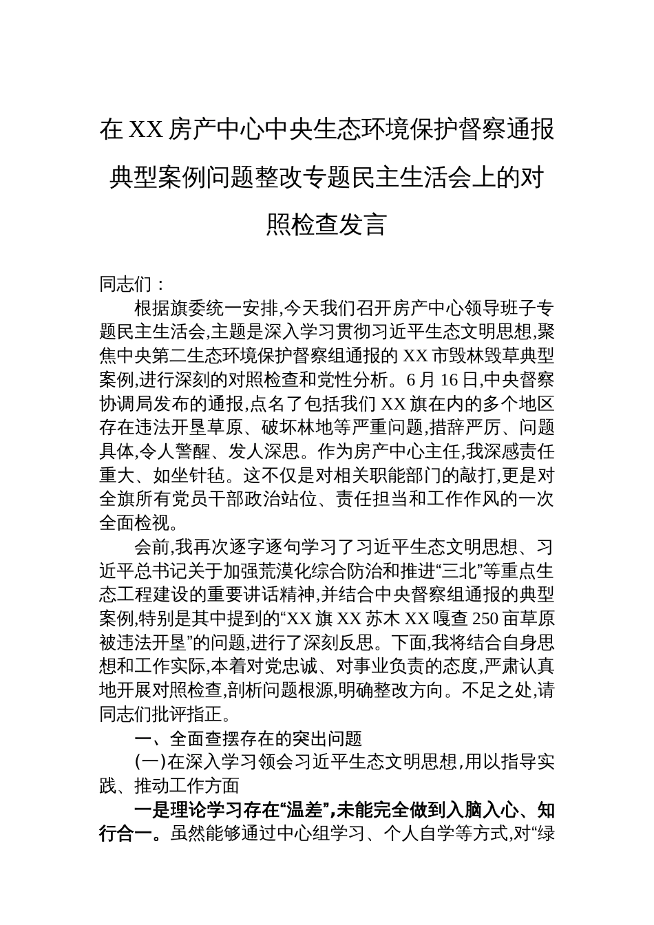 在XX房产中心中央生态环境保护督察通报典型案例问题整改专题民主生活会上的对照检查发言_第1页