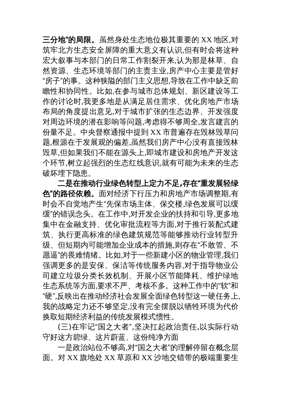 在XX房产中心中央生态环境保护督察通报典型案例问题整改专题民主生活会上的对照检查发言_第3页