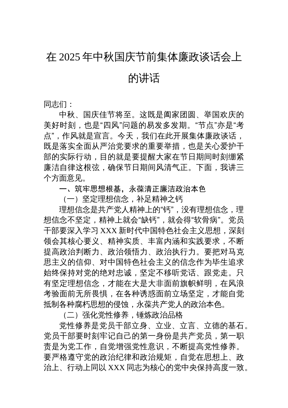 在2025年中秋国庆节前集体廉政谈话会上的讲话_第1页