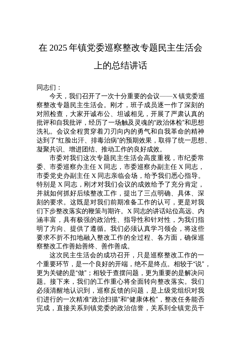 在2025年镇党委巡察整改专题民主生活会上的总结讲话_第1页