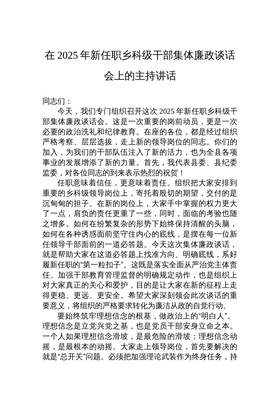 在2025年新任职乡科级干部集体廉政谈话会上的主持讲话_第1页