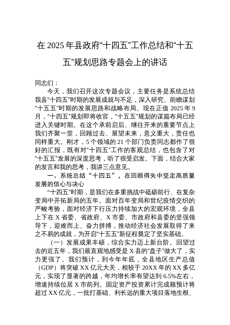 在2025年县政府“十四五”工作总结和“十五五”规划思路专题会上的讲话_第1页