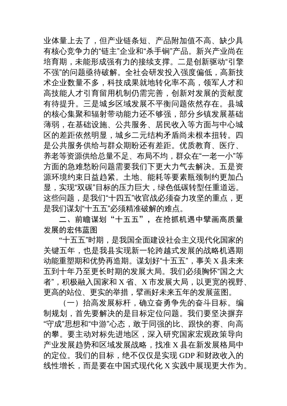 在2025年县政府“十四五”工作总结和“十五五”规划思路专题会上的讲话_第3页