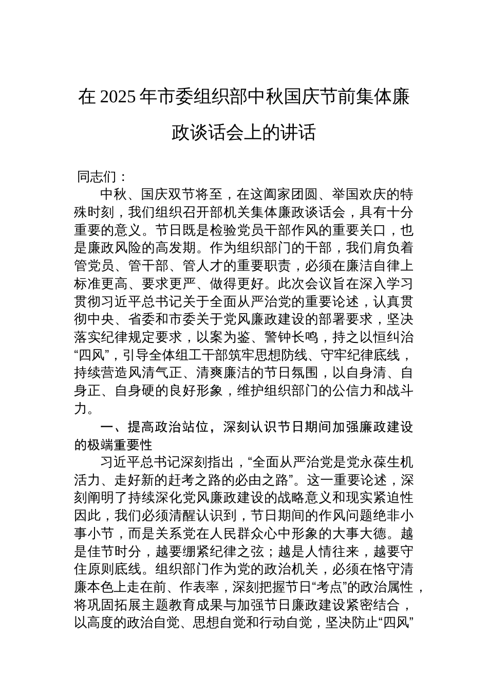 在2025年市委组织部中秋国庆节前集体廉政谈话会上的讲话_第1页