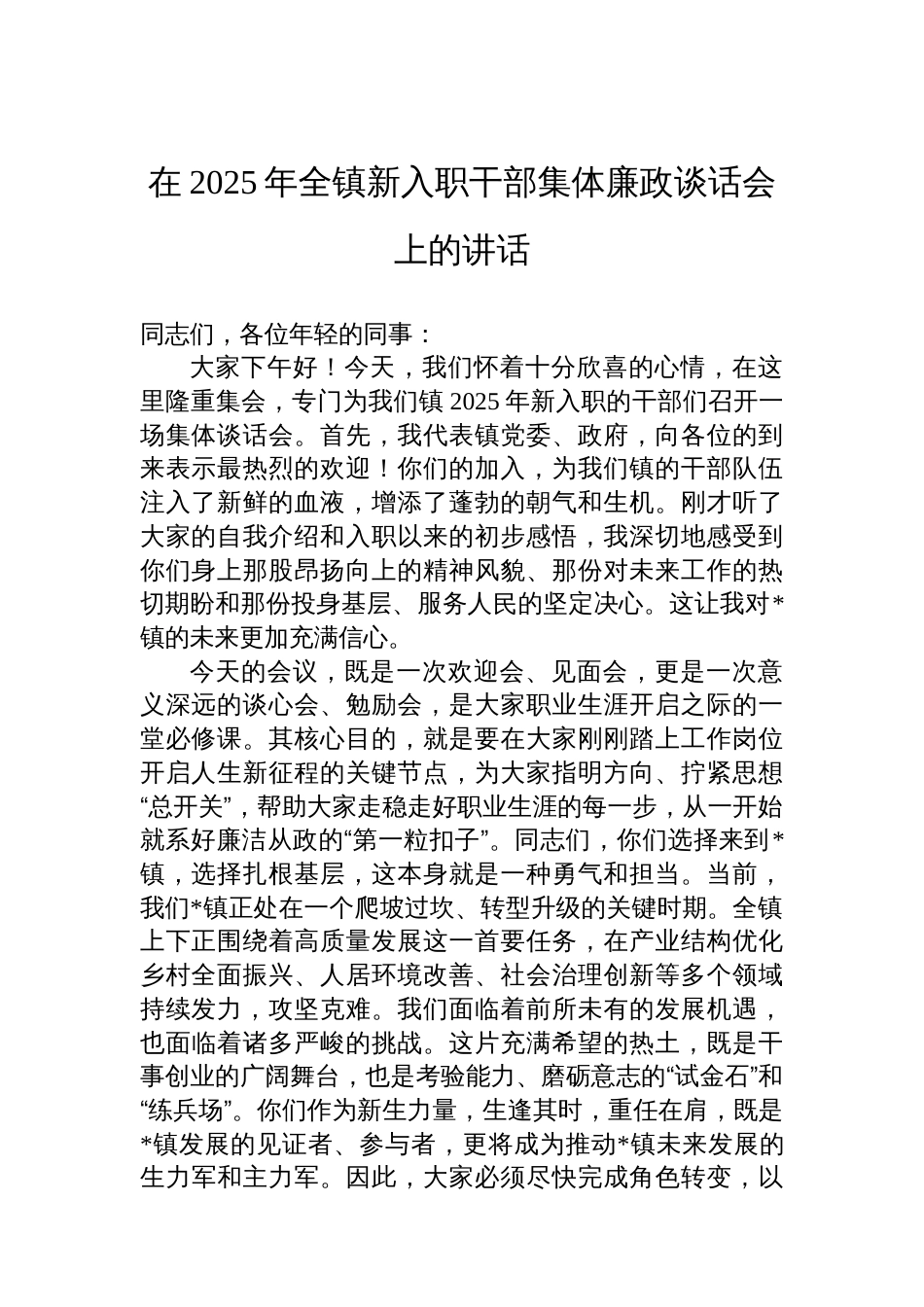 在2025年全镇新入职干部集体廉政谈话会上的讲话_第1页