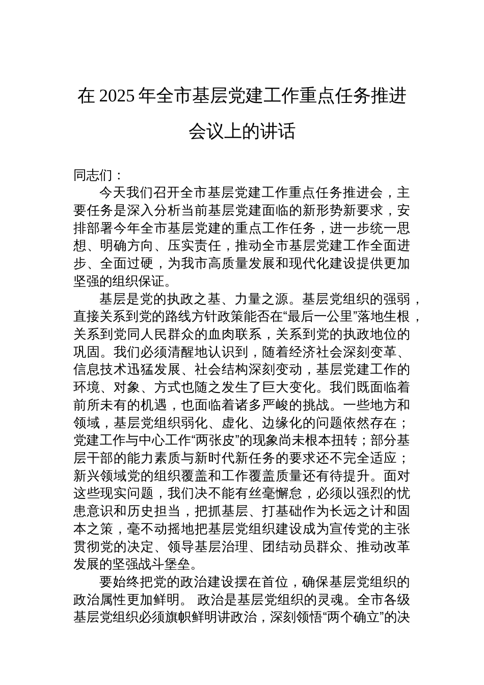 在2025年全市基层党建工作重点任务推进会议上的讲话_第1页