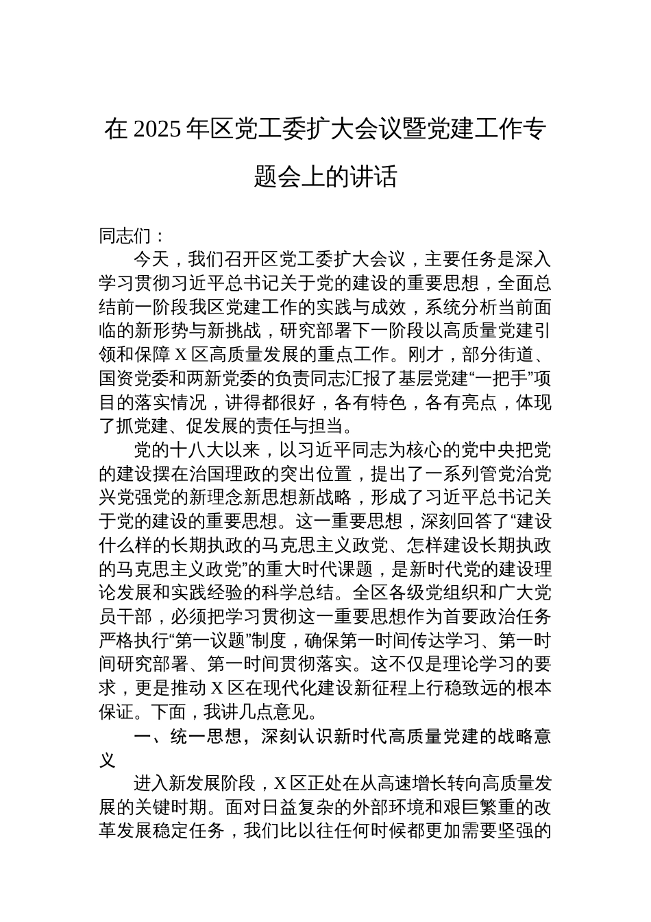 在2025年区党工委扩大会议暨党建工作专题会上的讲话_第1页