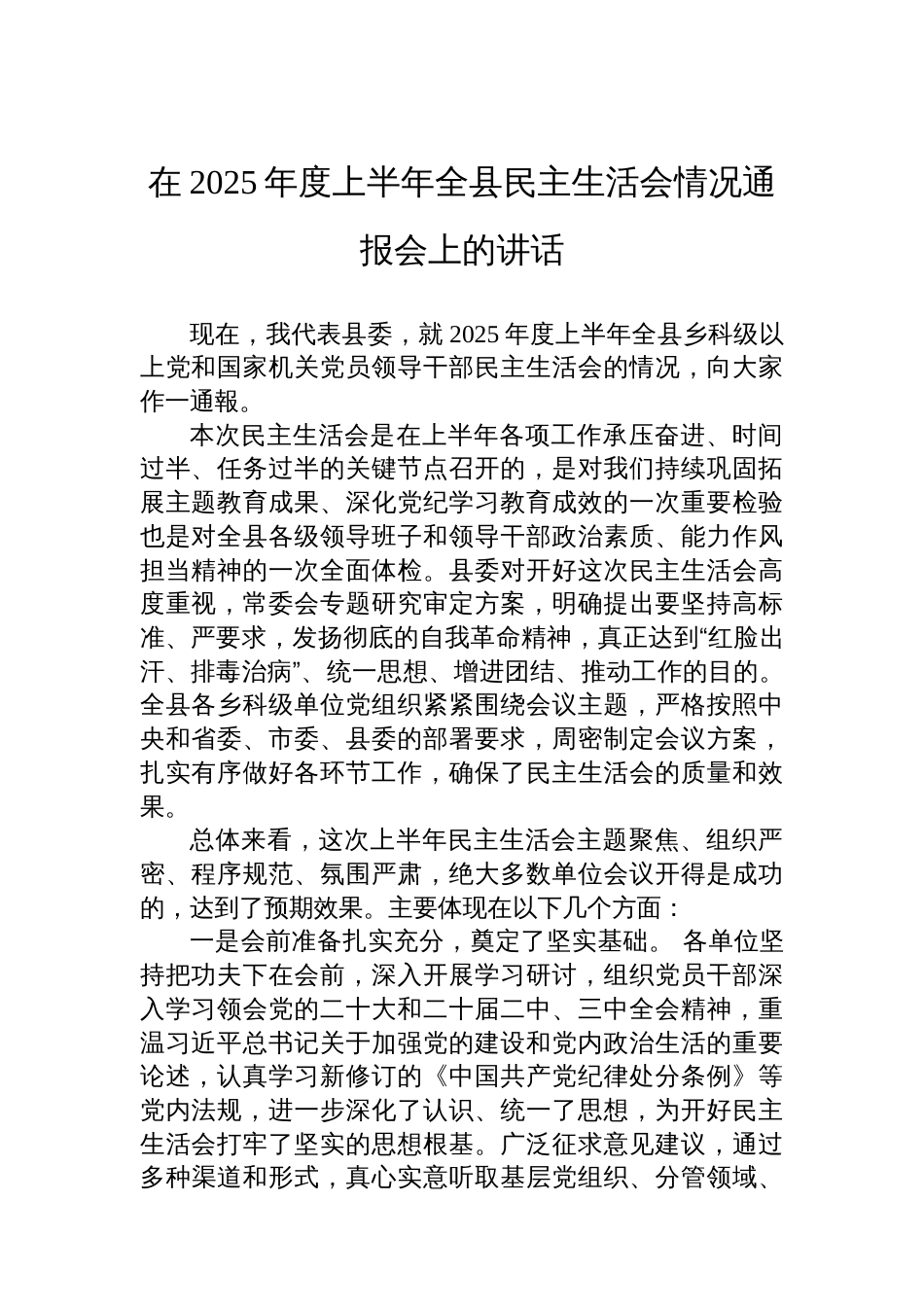 在2025年度上半年全县民主生活会情况通报会上的讲话_第1页