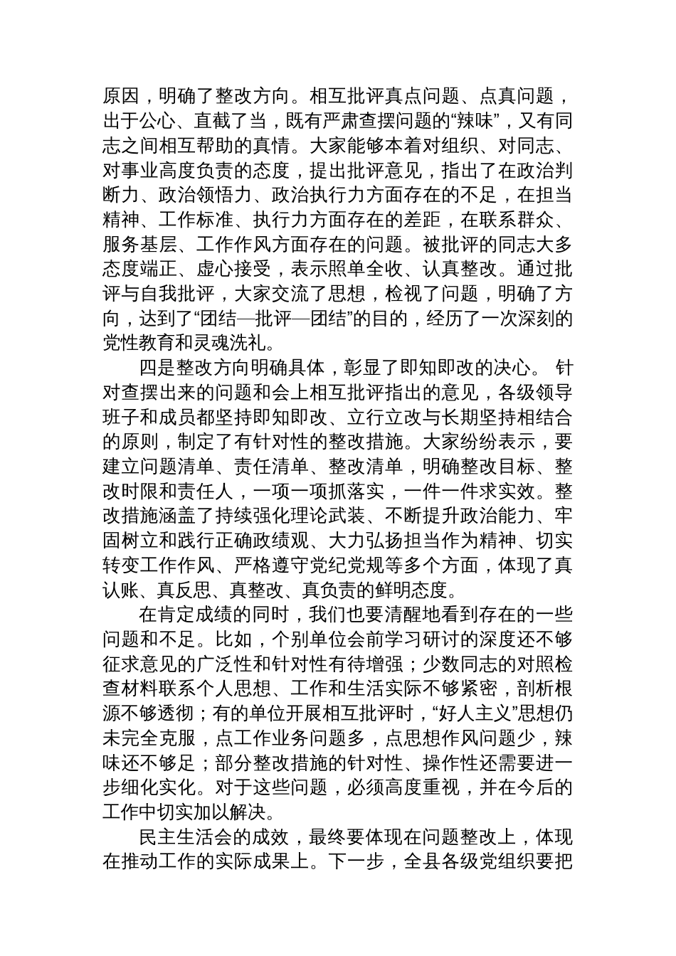在2025年度上半年全县民主生活会情况通报会上的讲话_第3页