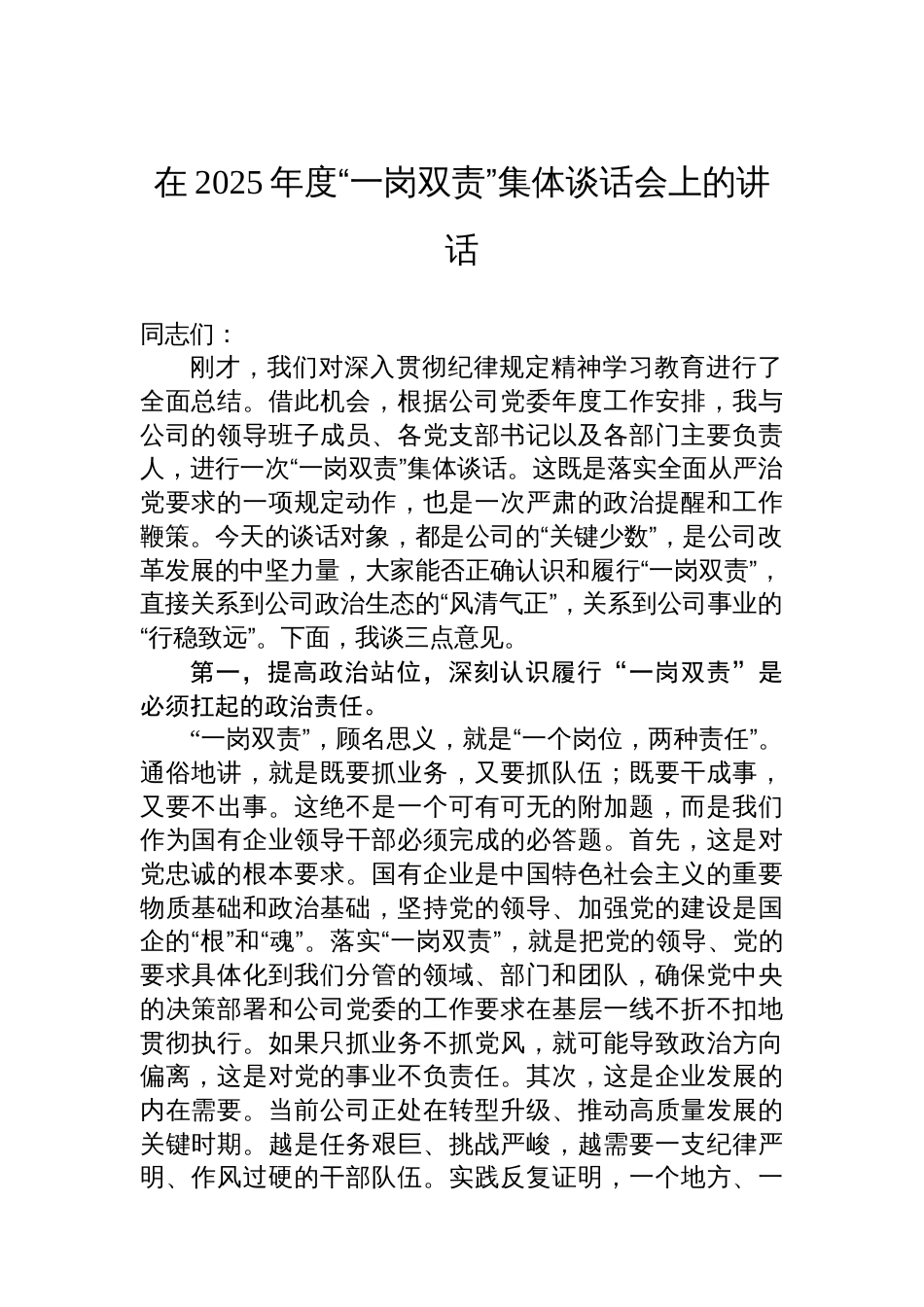 在2025年度“一岗双责”集体谈话会上的讲话_第1页