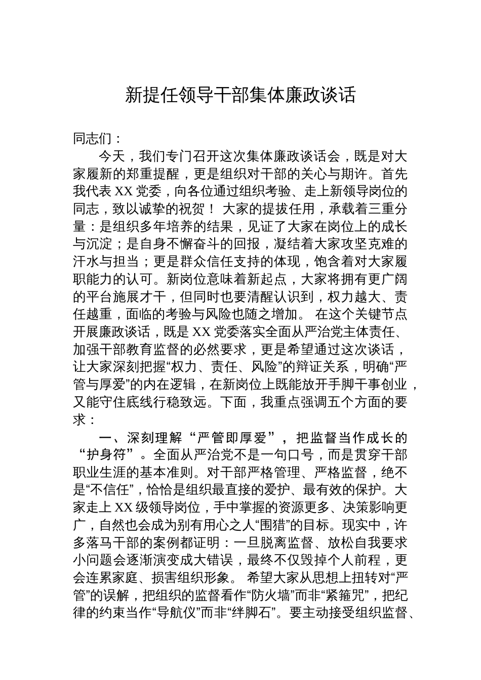 新提任领导干部集体廉政谈话_第1页
