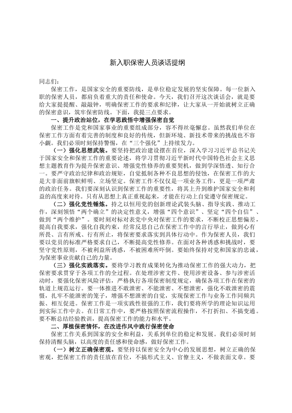 新入职保密人员谈话提纲_第1页