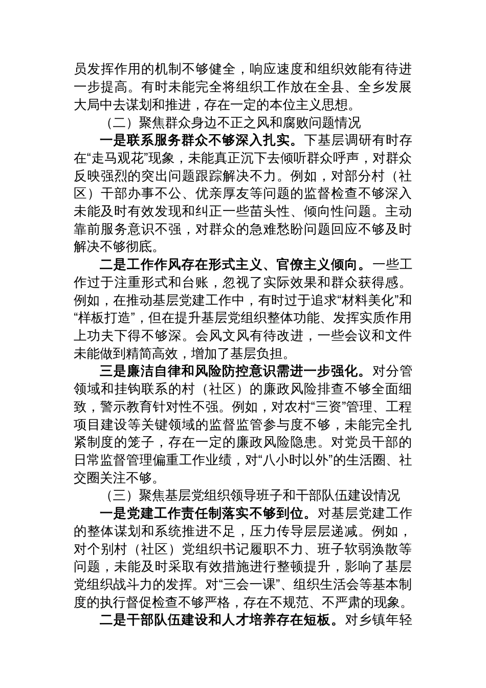 乡镇组织委员巡察整改专题民主生活会对照检查材料_第2页