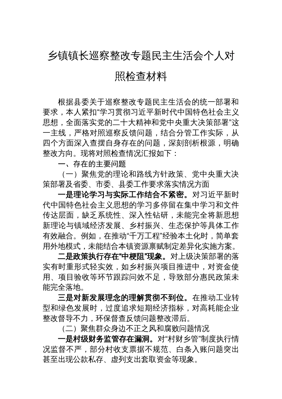 乡镇镇长巡察整改专题民主生活会个人对照检查材料_第1页