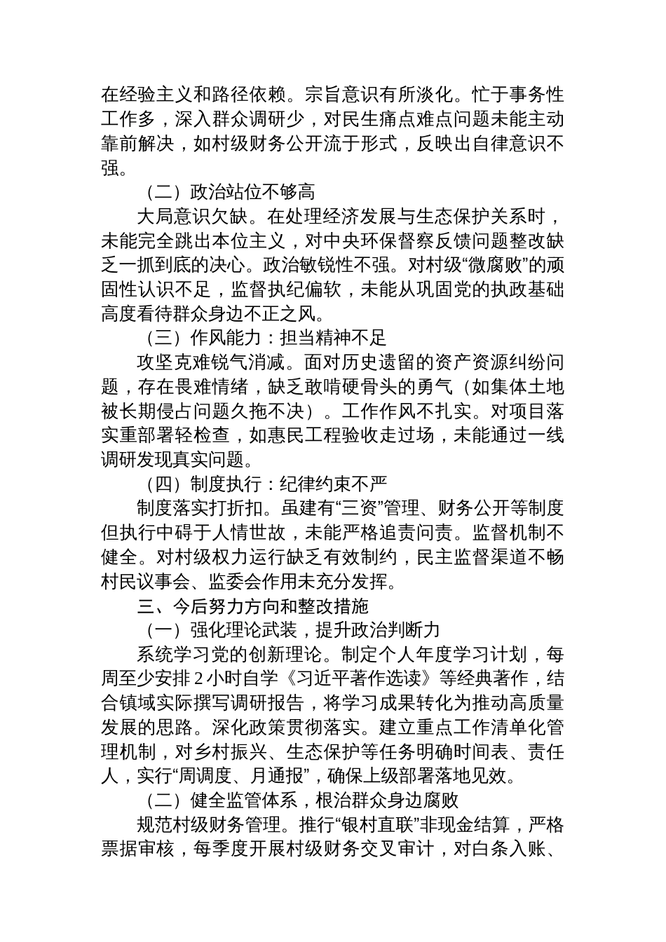 乡镇镇长巡察整改专题民主生活会个人对照检查材料_第3页