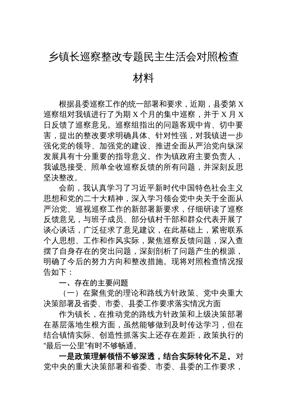 乡镇长巡察整改专题民主生活会对照检查材料_第1页