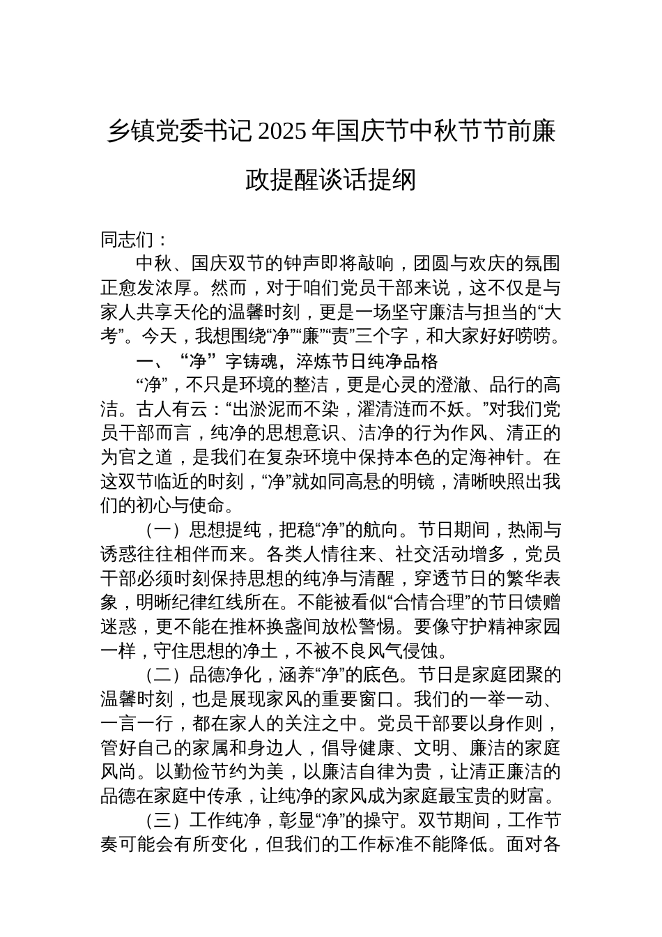 乡镇党委书记2025年国庆节中秋节节前廉政提醒谈话提纲_第1页