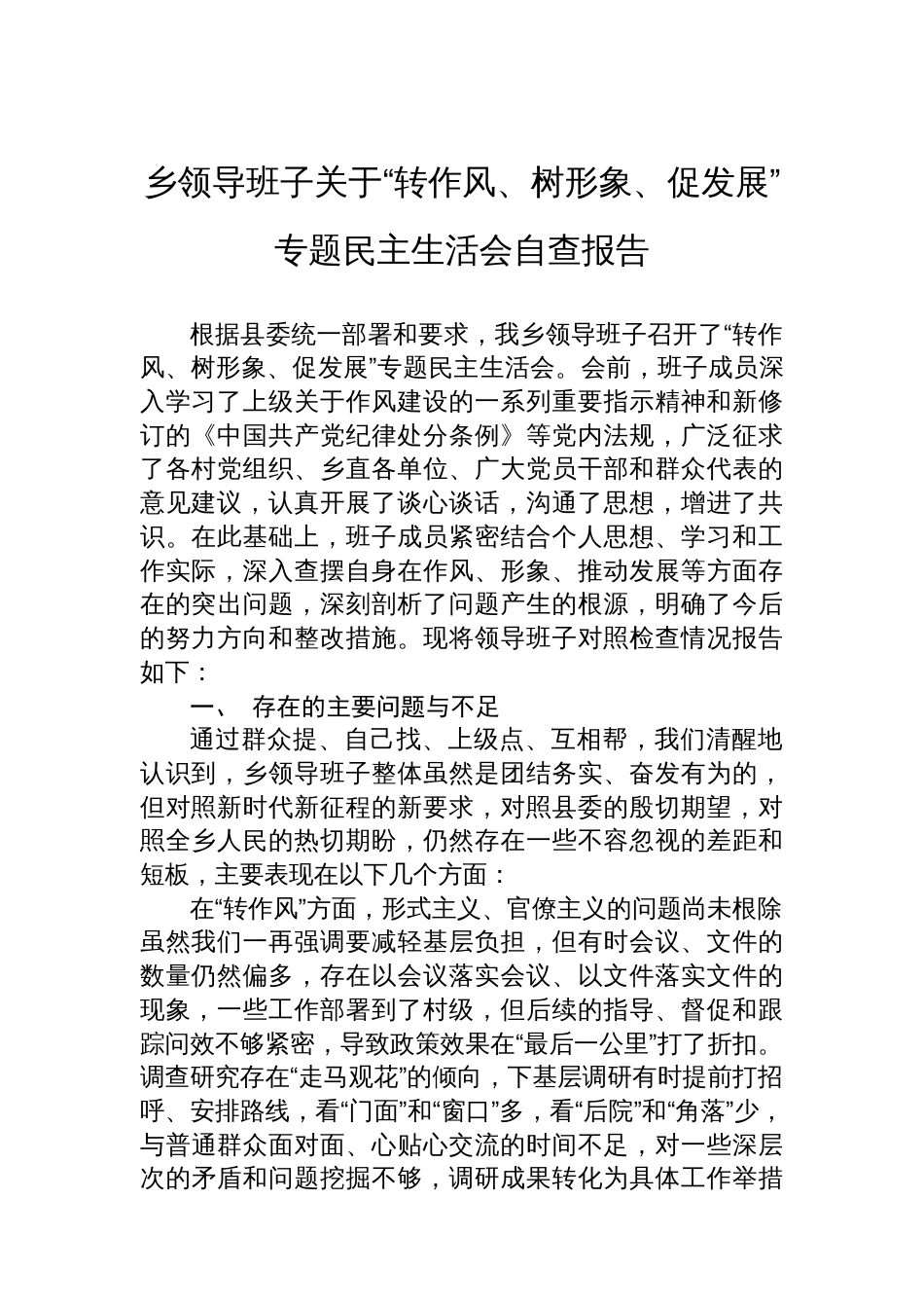 乡领导班子关于“转作风、树形象、促发展”专题民主生活会自查报告_第1页