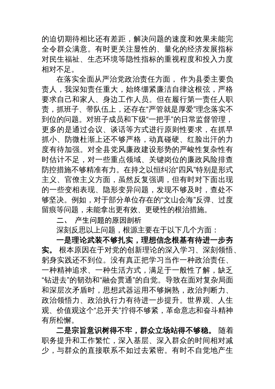 县委书记在2025年度民主生活会上的个人对照检查材料_第3页