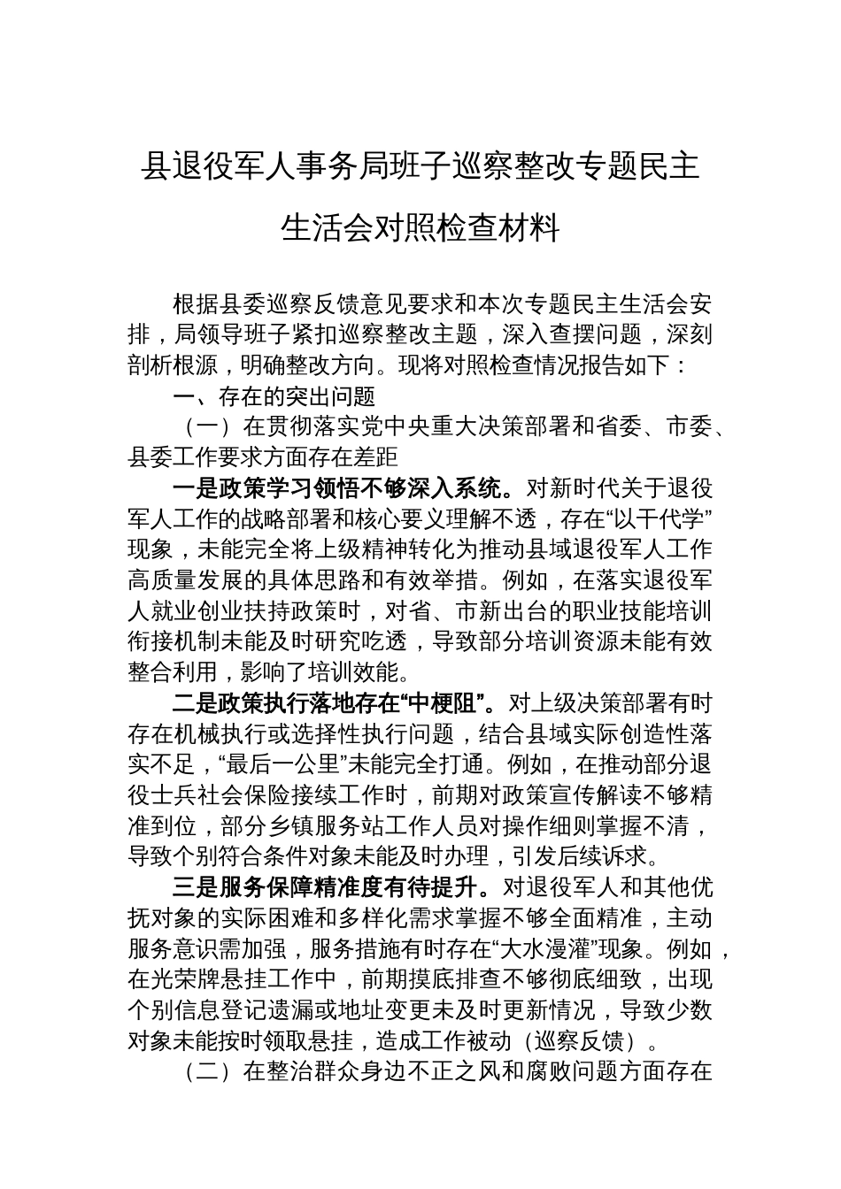 县退役军人事务局班子巡察整改专题民主生活会对照检查材料_第1页