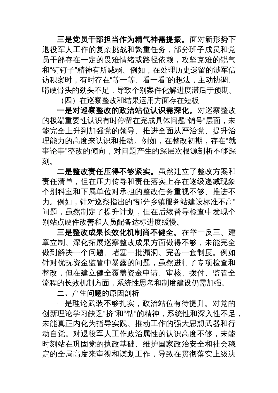 县退役军人事务局班子巡察整改专题民主生活会对照检查材料_第3页