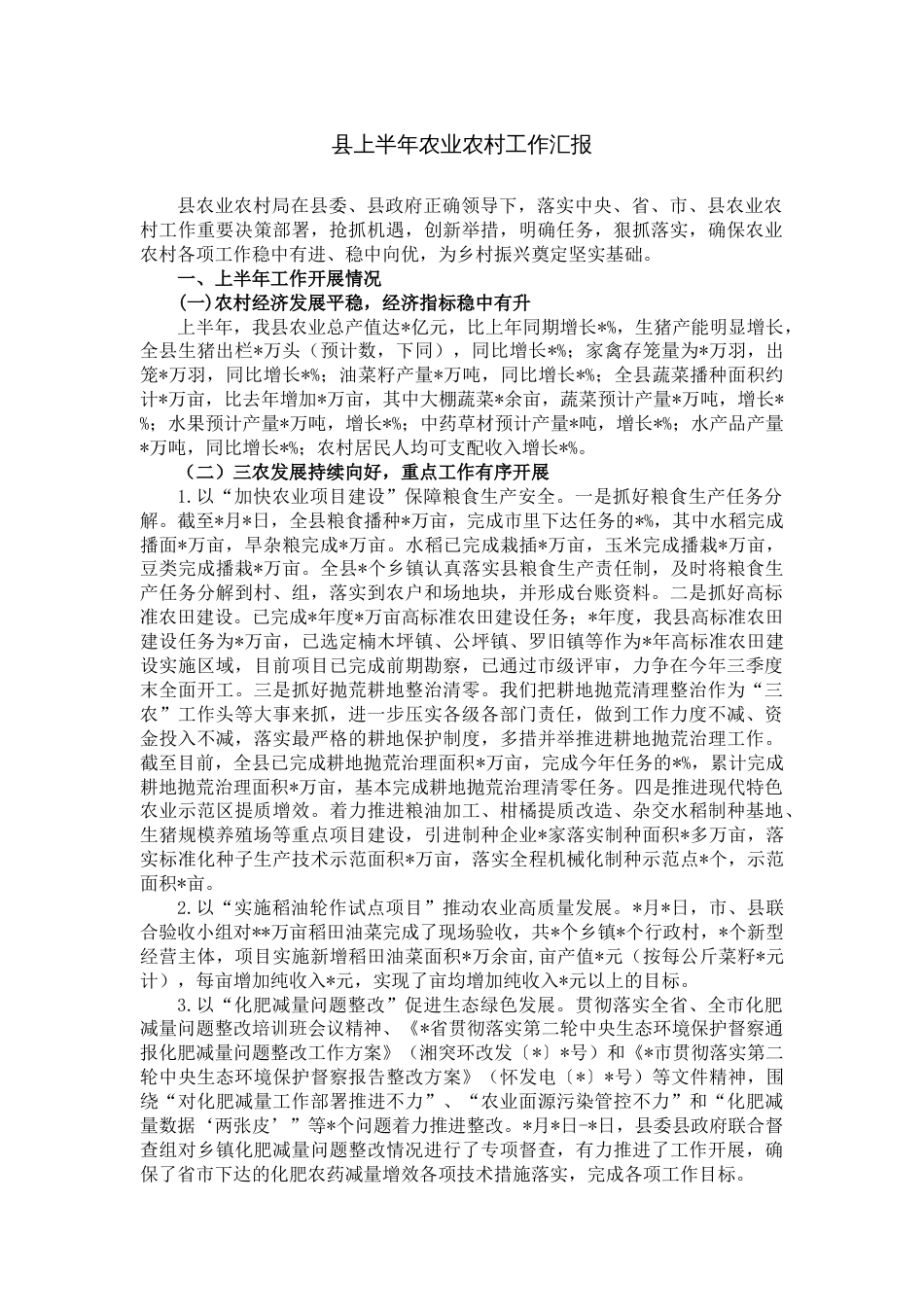 县上半年农业农村工作汇报_第1页