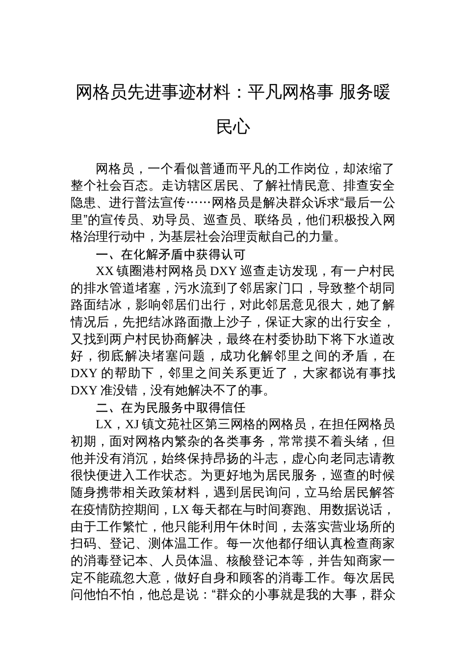 网格员先进事迹材料：平凡网格事+服务暖民心_第1页